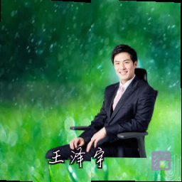 王泽宇
