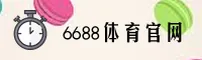 6688体育(6688)官方网站 - 官方正版入口